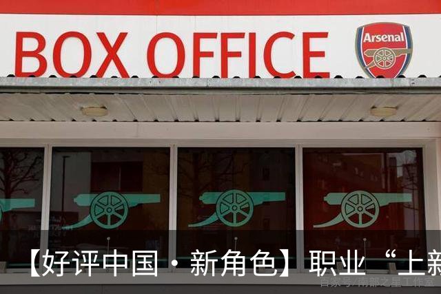 【好评中国·新角色】职业“上新”映照产业“向上”