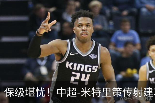 保级堪忧！中超-米特里策传射建功 浙江队4-1十人三镇