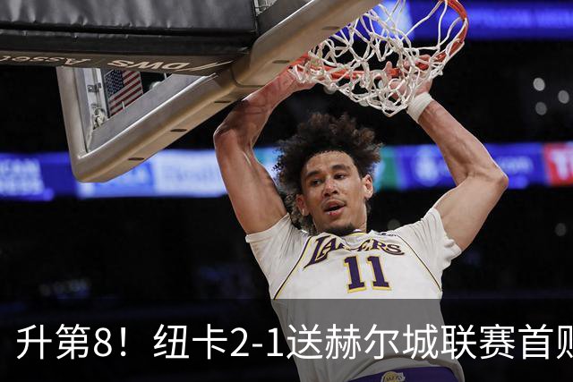 升第8！纽卡2-1送赫尔城联赛首败 巴恩斯2助攻威洛克闪击霍尔破门