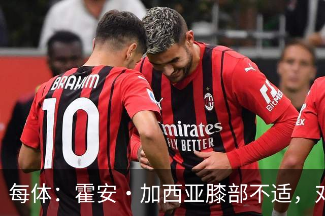 每体：霍安·加西亚膝部不适，对阵塞维利亚什琴斯尼预计将首发