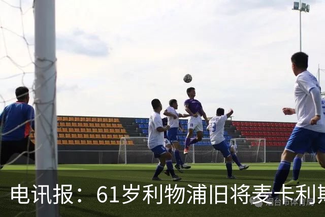 电讯报：61岁利物浦旧将麦卡利斯特因欠税面临破产危机