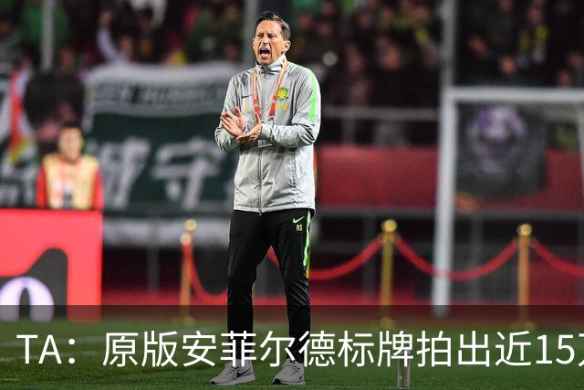 TA：原版安菲尔德标牌拍出近15万英镑，被球场附近的酒店买下